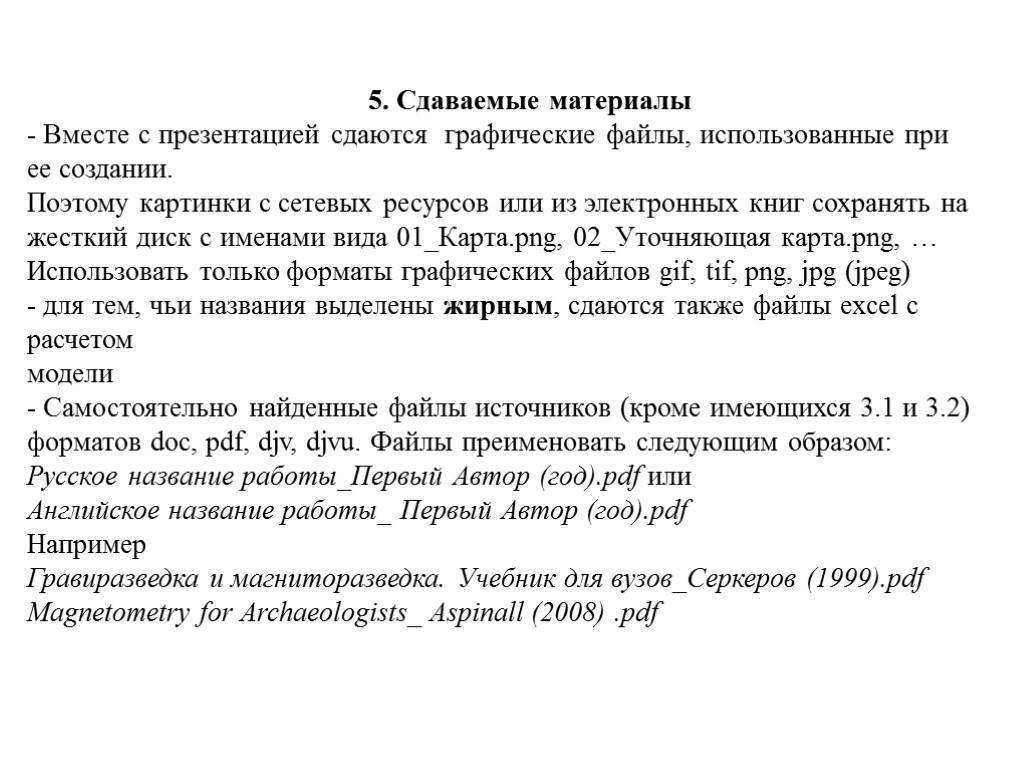 5. Сдаваемые материалы - Вместе с презентацией сдаются графические файлы, использованные при ее создании.